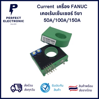 0142#  Current Sensor เครื่อง FANUC เคอเร้นเซ็นเซอร์ 5ขา  50A/100A/150A ***สินค้าพร้อมส่งในไทย ส่งเร็ว ส่งไว***
