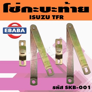 โซ่กะบะ โซ่ฝาท้าย กระบะท้าย ISUZU อีซูซุ TFR ( 1 คู่ ) รหัส SKB-001