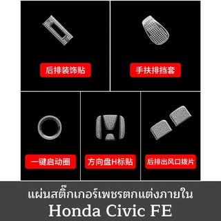 Civic FE สติ๊กเกอร์เพชรตกแต่งภายใน