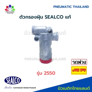 ตัวกรองฝุ่น รุ่น 2550 SEALCO แท้ Line Filter ซีลโก้แท้