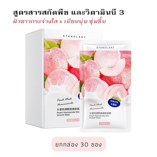 มาร์คหน้านอน ยกกล่อง 30 ชิ้น Venzen sleeping mask มาส์กหน้าสูตรพีชและวิตามินบี3 ส่งไวจากไทย