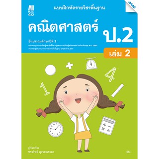 แบบฝึกคณิตศาสตร์พื้นฐาน ป.2 เทอม 2   รหัสสินค้า2322316110  BY MAC EDUCATION (สำนักพิมพ์แม็ค)