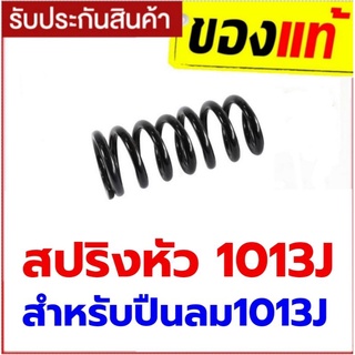 สปริงหัวปืนลมยิงไม้ 1013J ใต้หวันใช้ได้กับปืนทุกยี่ห้อ