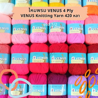 Venus(วีนัส) ไหมพรม ไหมพรมวีนัส Venus Knitting Yarn ขนาด 4ply ความยาว 420 หลา (เลื่อนรูป ดูชาร์ตสี ) [ชุดสีที่ 1/2]