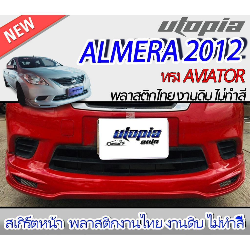 สเกิร์ตหน้า ALMERA 2012 ลิ้นหน้า ทรง AVIATOR พลาสติก ABS งานดิบ ไม่ทำสี