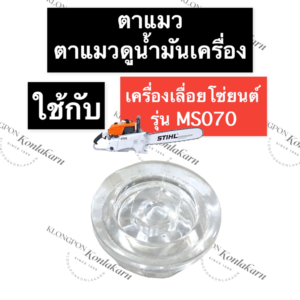 STIHL-070 MS070 ตาแมว เลี่อยใหญ่ ตาแมวms070 ตาแมว070 ตาแมวดูน้ำมันms070 ตาแมวดูน้ำมันเครื่องms070 อะ