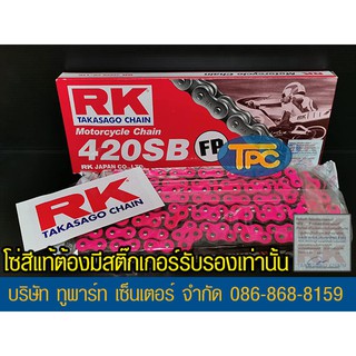 โซ่ RK ชมพู 420-120 ข้อ FP ใส่อารม์ยืดได้ รับประกันแท้  (ไม่มีโอริง ข้อต่อกิ๊ฟ) ส่ง KERRY