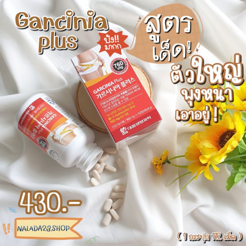 [พร้อมส่ง]ของแท้💯% Daewoong GARCINIA PLUS : กาสิเนียน์พลัส (อาหารเสริมลดน้ำหนักเกาหลี)