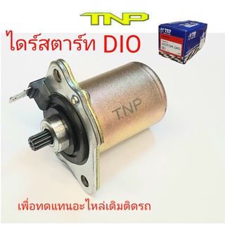 ไดร์สตาร์ท DIO,ไดร์สตาร์ท DIO ZX,ไดร์สตาร์ทรถป๊อบ,ไดร์สตาร์ทAF18,ไดร์สตาร์ท AF25,ไดร์สตาร์ท AF27,ไดร์สตาร์ท AF28