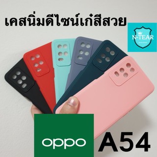 เคสโทรศัพท์ oppo A54 เคสนิ่มดีไซน์เก๋สีสวย สินค้าใหม่พร้อมส่ง