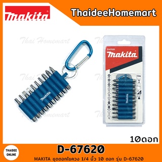 MAKITA ชุดดอกไขควง 1/4 นิ้ว 10 ดอก รุ่น D-67620