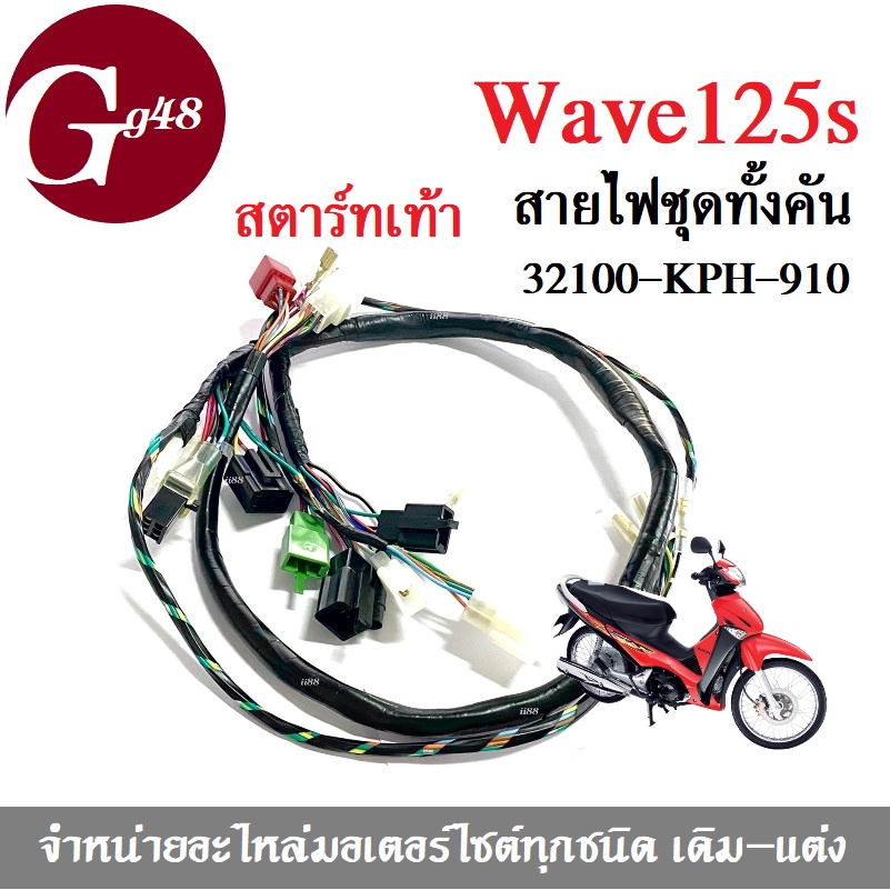 ชุดสายไฟ Wave125 เวฟ125เอส สายไฟชุดใหญ่ สตาร์ทเท้า รหัส32100-KPH-910