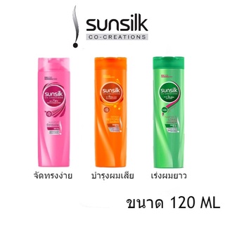 [พร้อมส่ง] Sunsilk แชมพูซันซิล  (สีชมพู / สีส้ม / สีเขียว) 120 ml