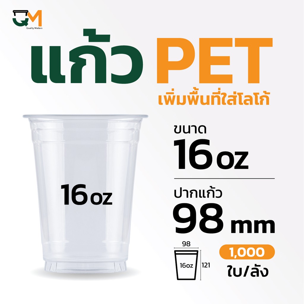 แก้วพลาสติก PET 16 ออนซ์ เพิ่มพื้นที่ใส่โลโก้ พิมพ์ลาย (FC-16) (1000ใบ)