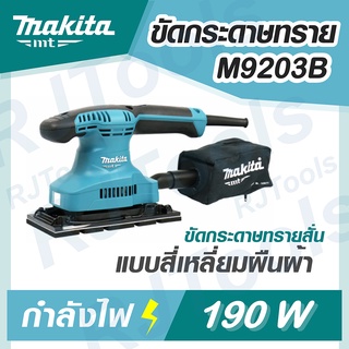 MAKITA เครื่องขัดกระดาษทรายแบบสั่น-ผืนผ้า รุ่น M9203B MT-Series