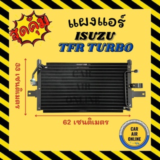 แผงร้อน แผงแอร์ ISUZU TFR TURBO KIKI R134a 134a อีซูซุ ทีเอฟอาร์ เทอร์โบ กิกิ รังผึ้งแอร์ คอนเดนเซอร์ คอล์ยร้อน คอยแอร์