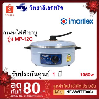 กระทะไฟฟ้าชาบู Imarflex   ขนาด 3 ลิตร รุ่น MP-12Q หม้อสุกี้ชาบู หม้อชาบูไฟฟ้า