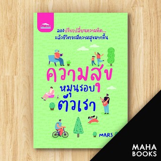 ความสุขหมุนรอบตัวเรา | Feel Good MARS