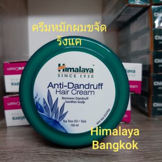 Himalaya Anti Dandruff Hair Cream 100 ml ครีมหมักผมขจัดรังแค 100 ม.ล. แบรนด์ หิมาลายา