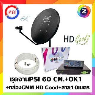 ชุดจานดาวเทียม PSI 60 CM.+กล่อง GMM Z HD Good โฉมใหม่ !!!พร้อมสาย 10 เมตร