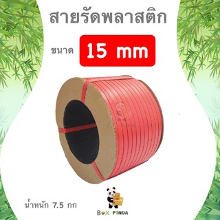 สายรัดพลาสติก กิ่งอัตโนมัติและเครื่องอัตโนมัติ สายรัด PP ขนาด 15 มิล นน. 7.5 กก (สีแดง)