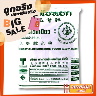 ใบหยก แป้งข้าวเหนียว 1 กก. Jade Leaf Glutinous Rice Flour 1 kg