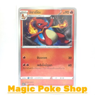 ลิซาร์โดะ (C/SD,Foil) ไฟ ชุด ไชนีวีแมกซ์คอลเลกชัน การ์ดโปเกมอน (Pokemon Trading Card Game) ภาษาไทย sc3a002