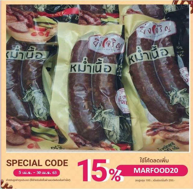 หม่ำเนื้อ.ช่องสามหมอ  รสดังเดิม  ขนาด200กรัม ตรายิ่งเจริญ  หนึ่งใน77ผลิตภัณฑ์เด่น
