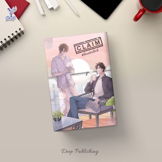 หนังสือนิยายวาย CLAIM #พี่นอร์ทเซ็กซี่ : ++saisioo++ : สำนักพิมพ์ Deep