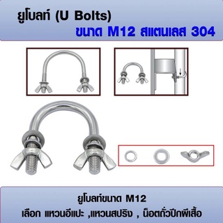 ยูโบลท์ สแตนเลส 304 (ราคาต่อ 1 ชุด) ขนาด M12 เลือก น็อตถั่วปีกผีเสื้อ, แหวนสปริง, แหวนอีแปะ