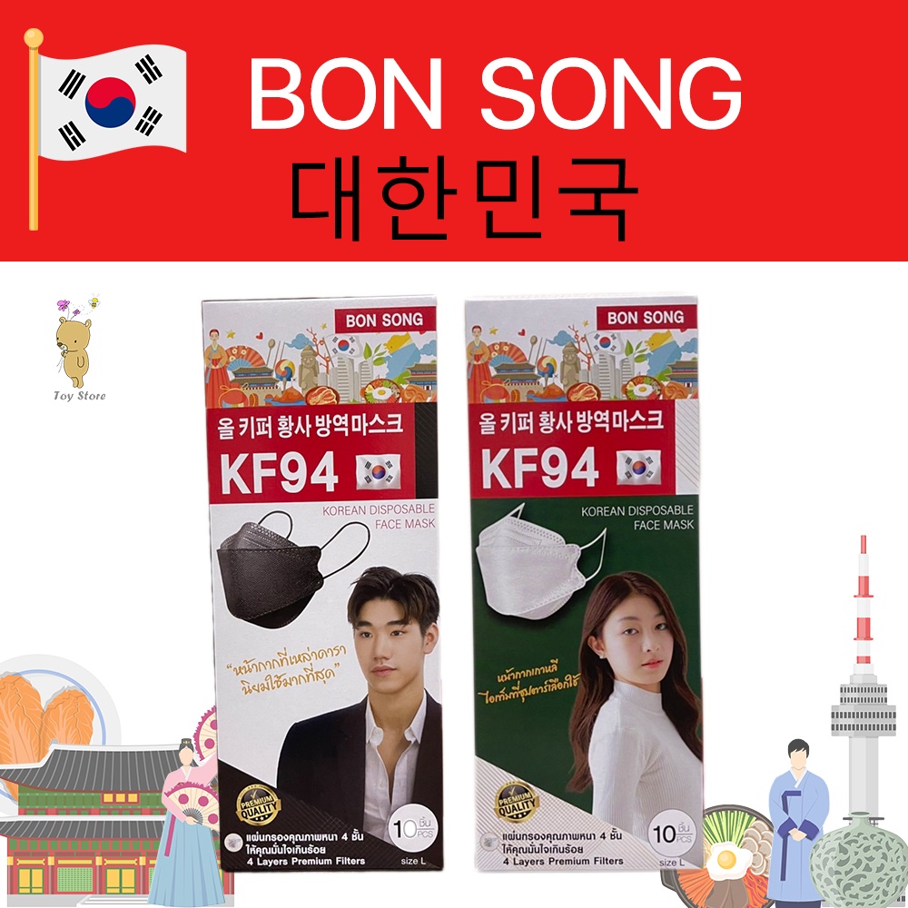 หน้ากากอนามัย เกาหลี บอน BON SONG BONSONG แผ่นกรองคุณภาพ หน่า4ชั้น ป้องกัน ฝุ่น PM2.5 สีดำ สีขาว รุ่นKF 1กล่อง 10ชิ้น
