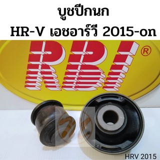 บูชปีกนก HONDA HRV 15-on ฮอนด้า เอชอาร์วี 2015- / บูชปีกนกล่าง HRV / บู๊ชปีกนกล่าง HRV / RBI