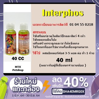 แร่ธาตุน้ำ อินเตอร์ฟอส (ทดแทนดินโป่ง) 40 ml