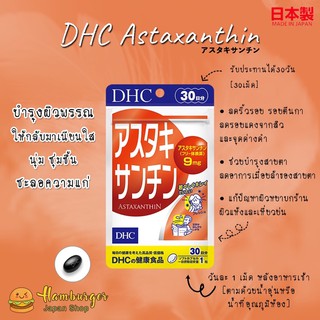 🔥DHC Astaxanthin 30 วัน เพื่อฟื้นฟูผิว ลดริ้วรอย คงความงามและอ่อนเยาว์ ชะลอความแก่🔥