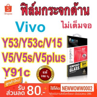 Focus​ ฟิล์ม​กระจก​ด้าน​ Vivo V15 V5 V5s V5Plus Y53 Y53c ไม่เต็มจอ