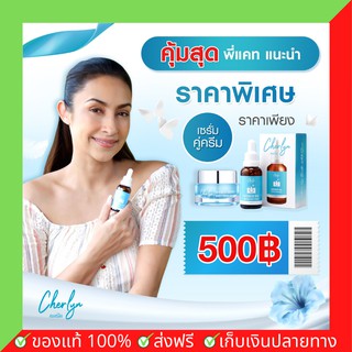 เซตคู่ราคาพิเศษ เซรั่ม+ครีมบำรุงผิว Cherlyn Advanced Booster White Repair  &amp; Cherlyn Intensive HYA Booster White Serum