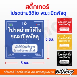 สติ๊กเกอร์โปรดถ่ายวิดีโอ พัสดุ ขาวมันเงากันละอองน้ำ 💥โปรพิเศษ 5 แผ่น ฟรี 1 แผ่น💥 คละลายได้