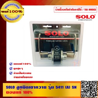 SOLO ลูกบิดเขาควาย รุ่น 5411(A)SN ของแท้ 100% ร้านเป็นตัวแทนจำหน่ายโดยตรง