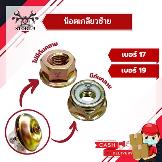 น็อตเกลียวซ้าย เบอร์ 17, 19 น็อตเครื่องตัดหญ้า ​NB411,RBC411,EC04 คุณภาพดี ​น๊อตเกลียวซ้าย