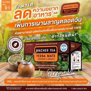 (2กล่อง)MACHER TEA YERBA MATE ชามาเต ลดความอยากอาหารและเพิ่มการเผาผลาญตลอดวัน บรรจุ 10 ซอง