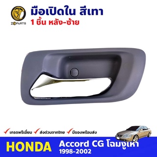 มือเปิดใน หลัง-ซ้าย สีเทา สำหรับ Honda Accord ปี 1998-2002 ฮอนด้า แอคคอร์ด มือเปิดในรถยนต์ คุณภาพดี ส่งไว