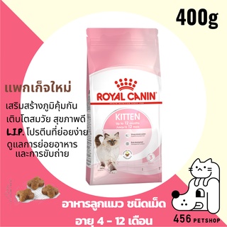 พร้อมส่ง [Ex.02/24] Royal Canin 400g. Kitten โรยัลคานิน อาหารลูกแมว แบบเม็ด 🐱