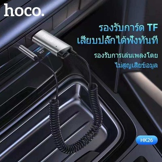 Hoco​ HK26 ตัวต่อบลูทูธ​ในรถ​ BT5.0​ แปลงจากUSBเป็นแจ็ก3.5มม. มีไมค์สำหรับลำโพงรถยนต์ ใส่แมมได้ ส่งจากไทย