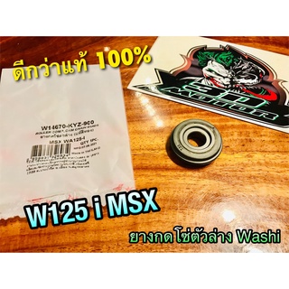 washi สีทอง W14670-KYZ-900 ดีกว่าแท้ ยางกดโซ่ตัวล่าง MSX W125i ยางกดโซ่ราวลิ้น ดีกว่า แท้
