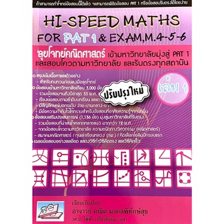 HI-SPEED MATHS FOR PAT1&amp;EXAM M.4-5-6 เล่ม1(9786167082080)ลุยโจทย์คณิตศาสตร์เข้ามหาวิทยาลัย