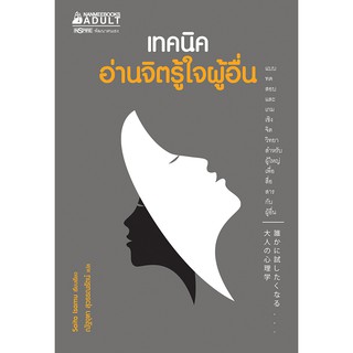 NANMEEBOOKS หนังสือ เทคนิคอ่านจิตรู้ใจผู้อื่น : หนังสือจิตวิทยา