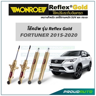 MONROE โช๊คอัพ รุ่น Reflex Gold สำหรับ FORTUNER 2015-2020