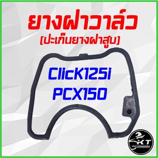 ยางฝาวาล์ว ปะเก็นฝาวาล์ว Click125i PCX150 โอริงยางฝาสูบ ยางฝาสูบ คุณภาพเกรดเดียวกับแท้ศูนย์