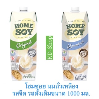 โฮมซอย Home Soy นมถั่วเหลือง 2 รสชาติ รสจืด รสดั้งเดิมขนาด 1000 มล. /300 มล.x6 ขวด สินค้าใหม่ สุดคุ้ม พร้อมส่ง