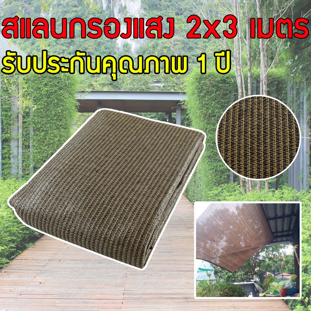 สแลนกรองแสง90 3.63.6เมตร ตาข่ายกรองแสง ผ้ากรองแสง แสลนกรองแสง - dolawat ...